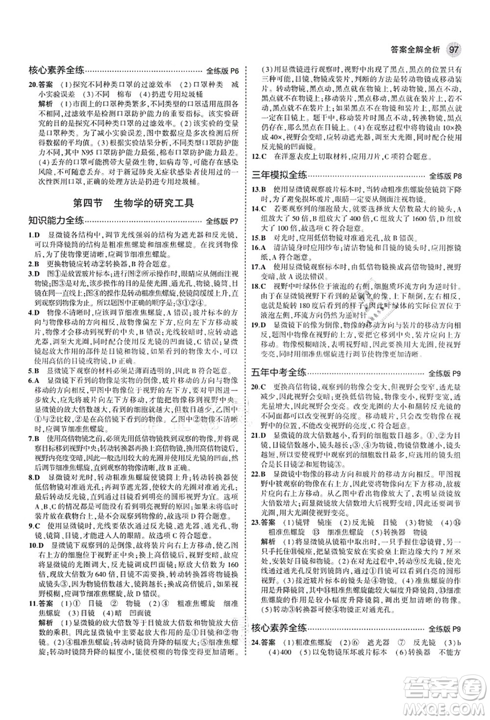 教育科學(xué)出版社2021秋5年中考3年模擬七年級生物上冊濟(jì)南版答案