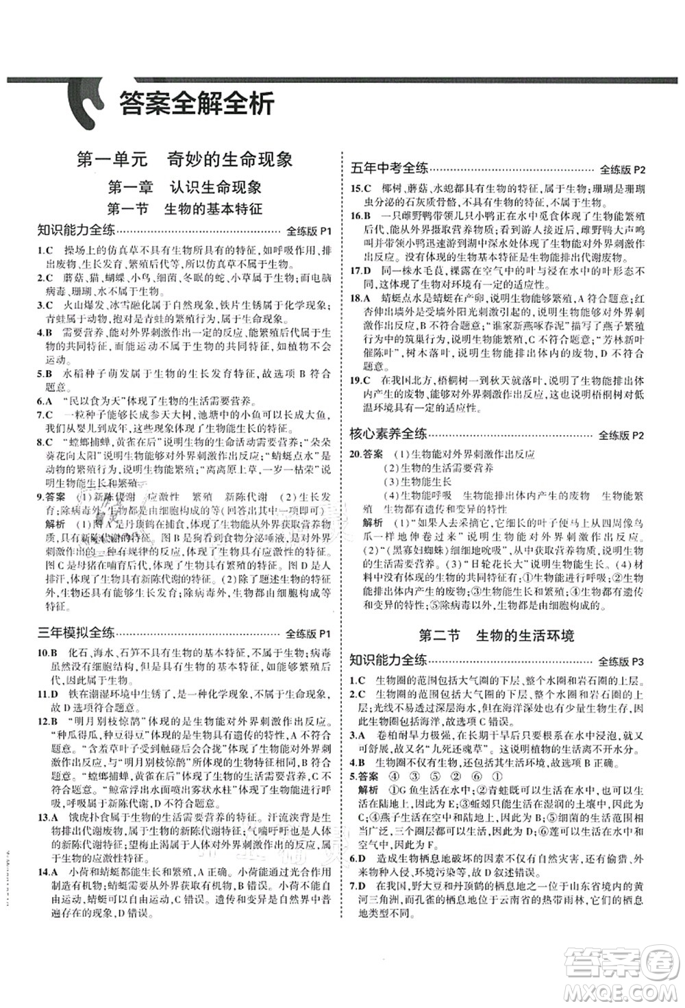教育科學(xué)出版社2021秋5年中考3年模擬七年級生物上冊濟(jì)南版答案