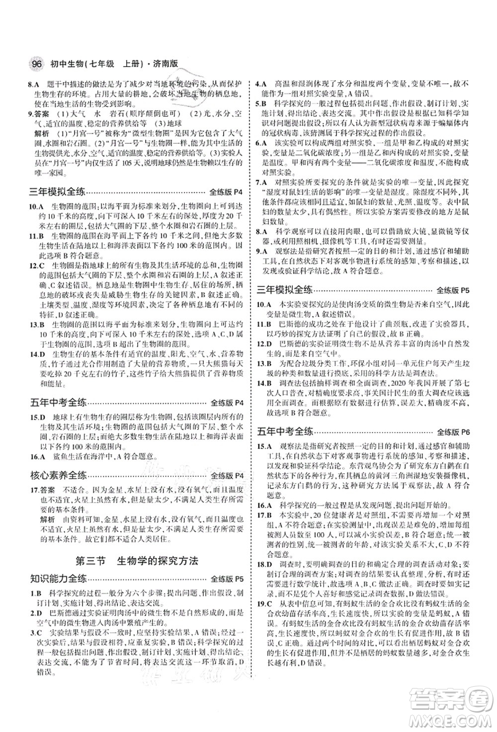 教育科學(xué)出版社2021秋5年中考3年模擬七年級生物上冊濟(jì)南版答案
