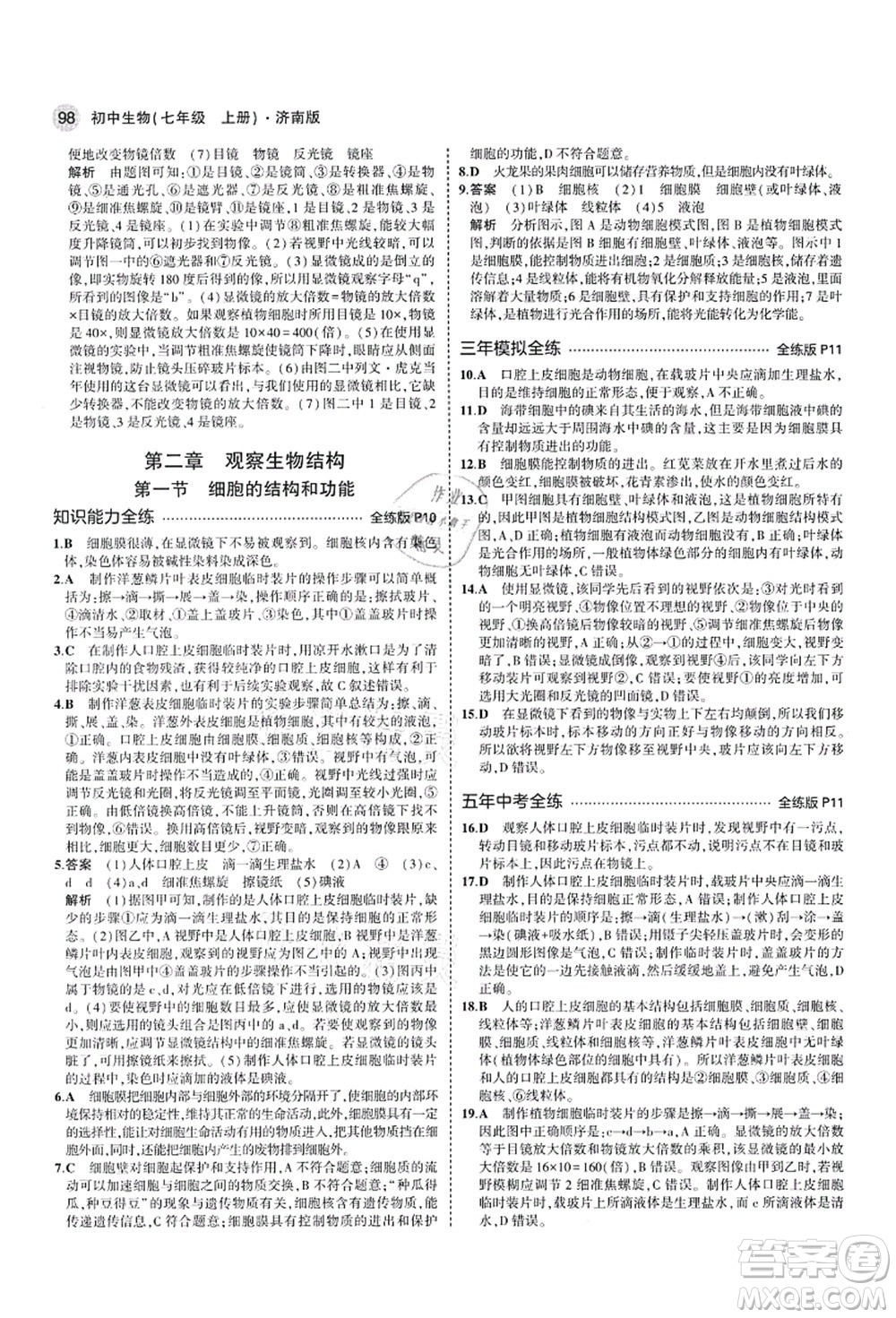 教育科學(xué)出版社2021秋5年中考3年模擬七年級生物上冊濟(jì)南版答案