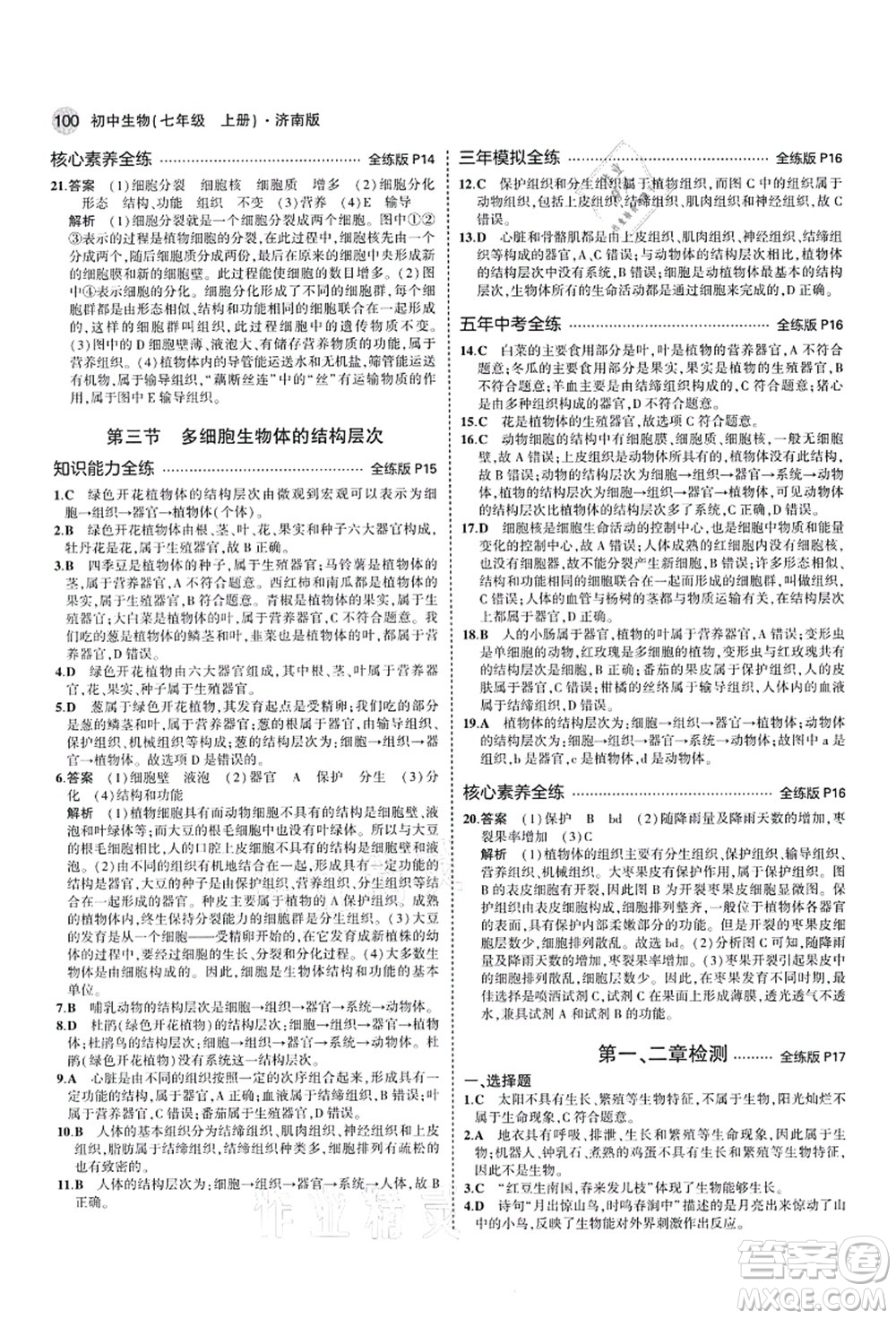 教育科學(xué)出版社2021秋5年中考3年模擬七年級生物上冊濟(jì)南版答案