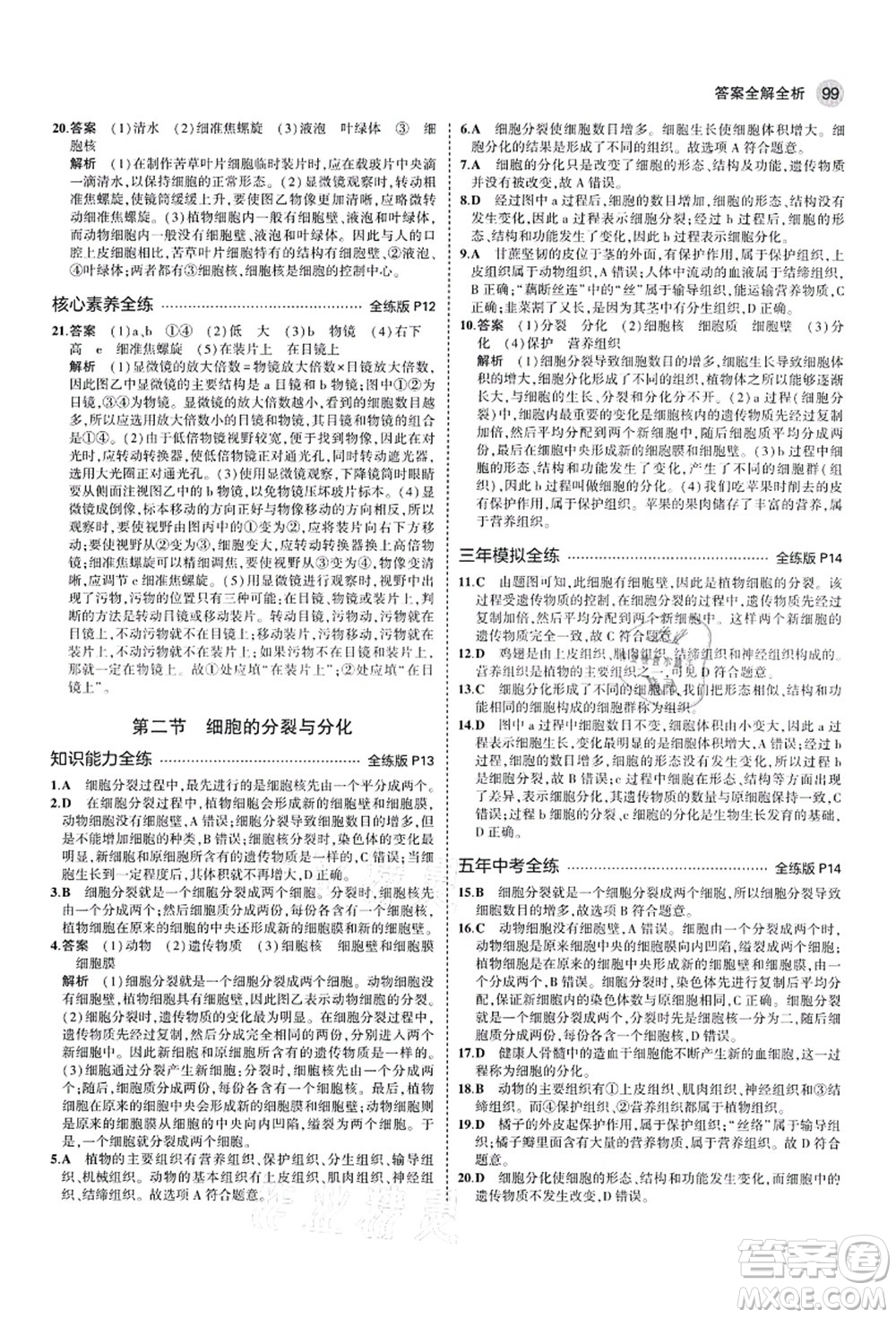教育科學(xué)出版社2021秋5年中考3年模擬七年級生物上冊濟(jì)南版答案
