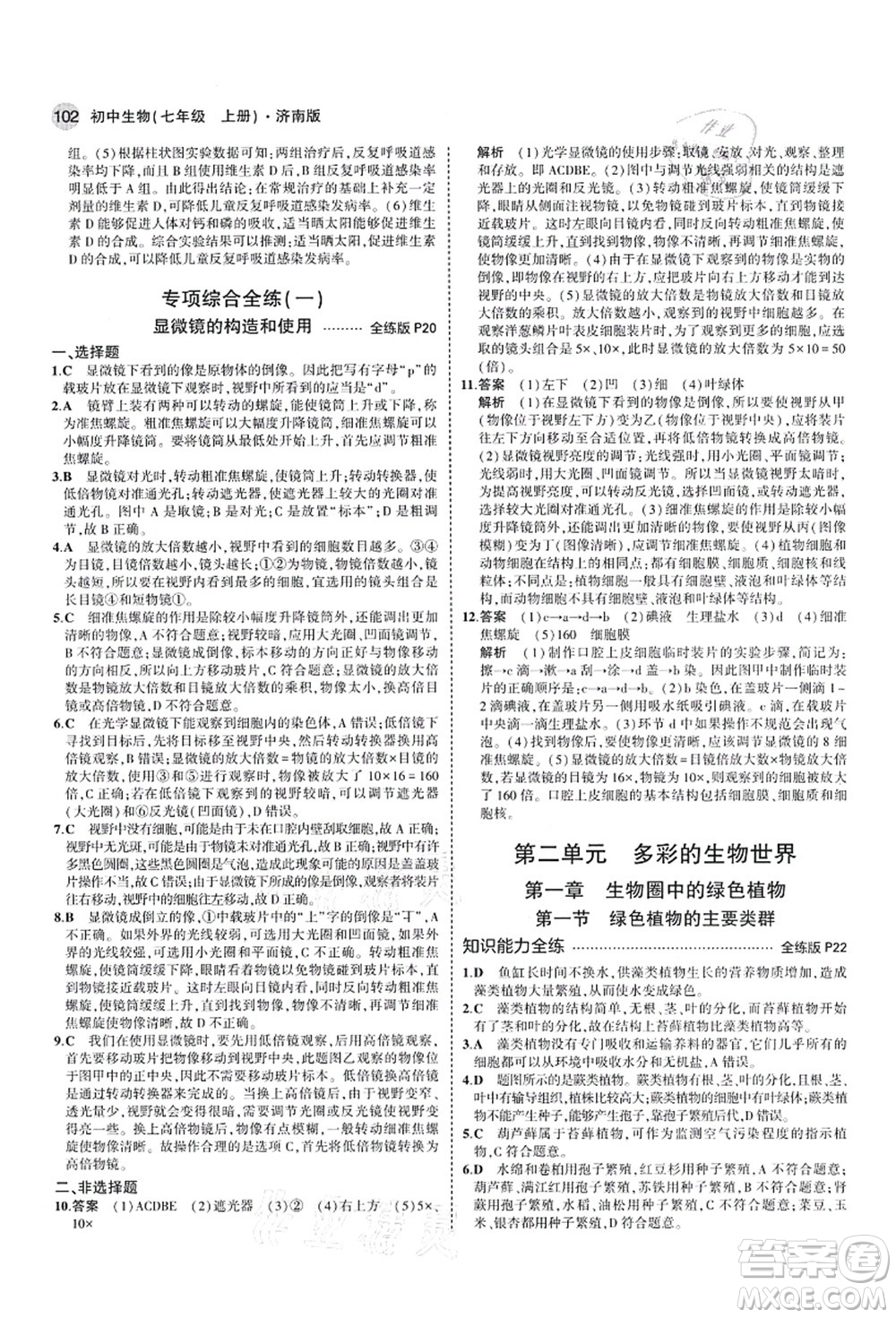 教育科學(xué)出版社2021秋5年中考3年模擬七年級生物上冊濟(jì)南版答案
