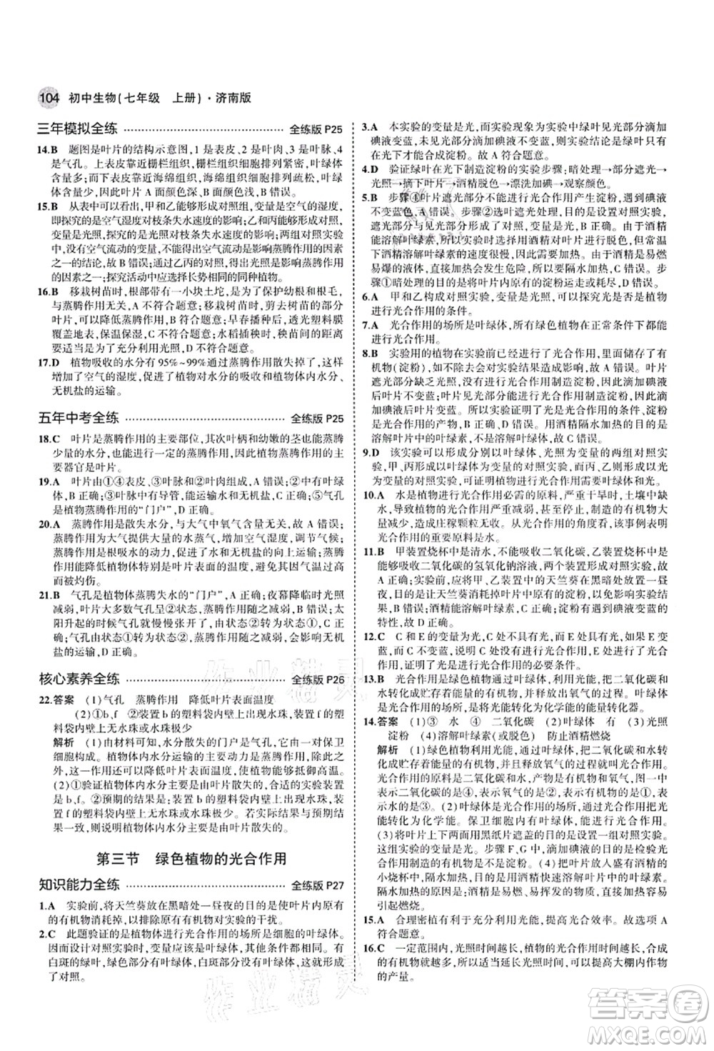 教育科學(xué)出版社2021秋5年中考3年模擬七年級生物上冊濟(jì)南版答案