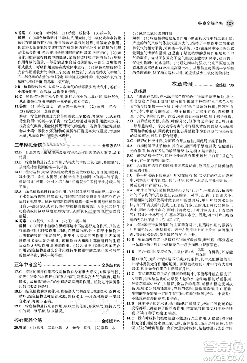 教育科學(xué)出版社2021秋5年中考3年模擬七年級生物上冊濟(jì)南版答案