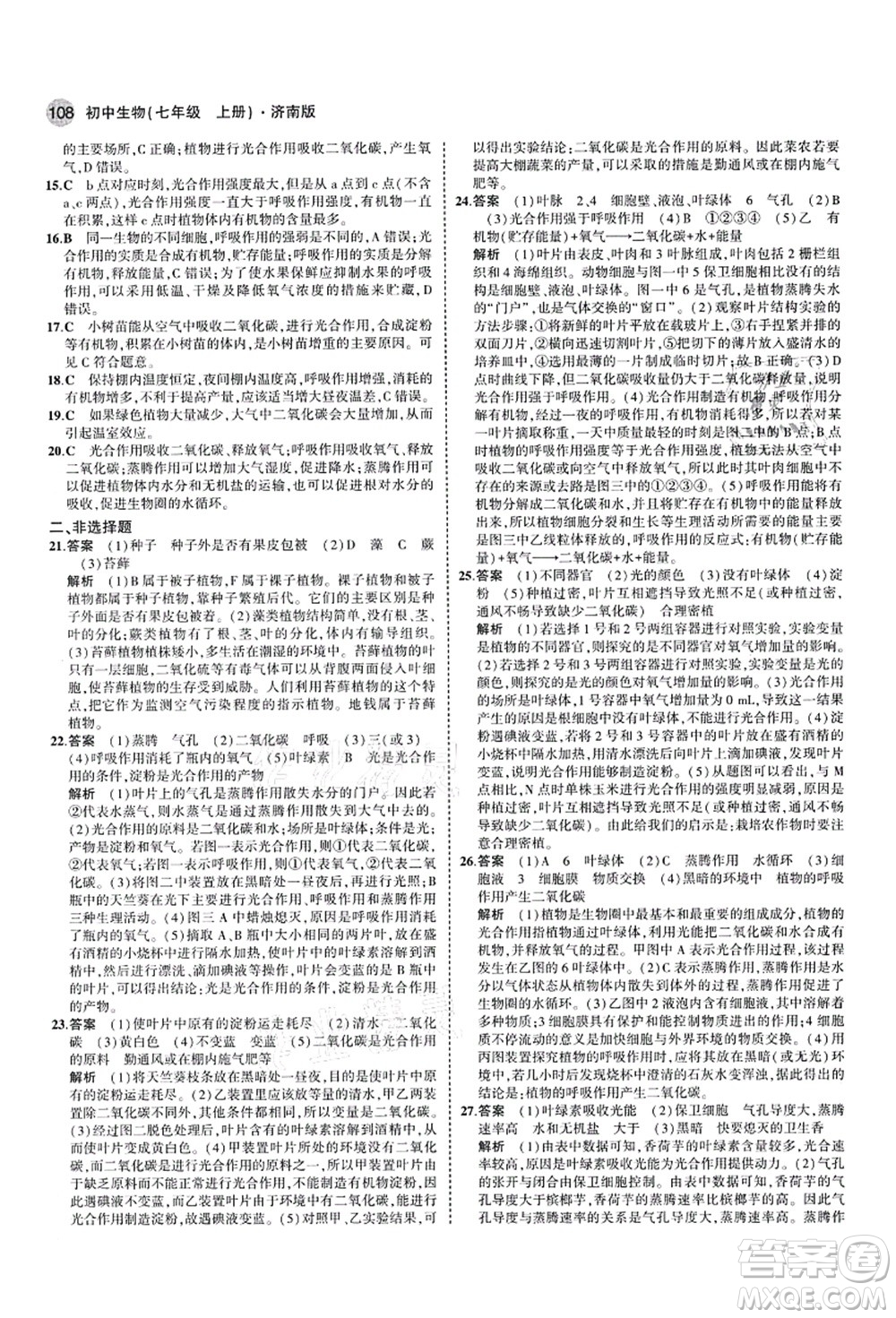 教育科學(xué)出版社2021秋5年中考3年模擬七年級生物上冊濟(jì)南版答案