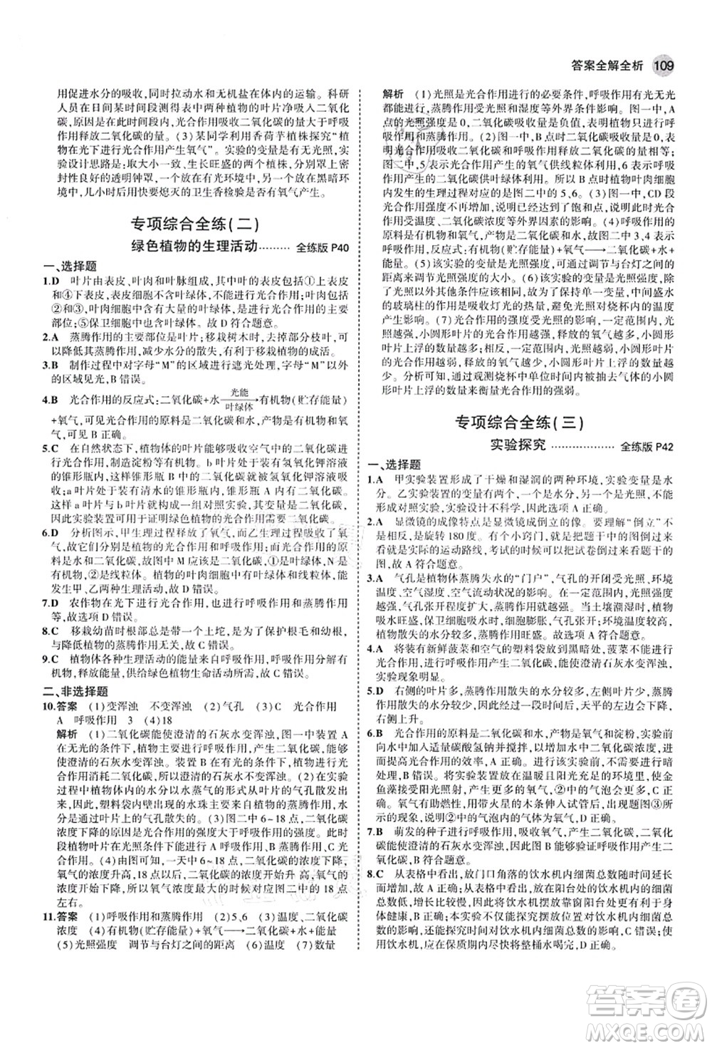 教育科學(xué)出版社2021秋5年中考3年模擬七年級生物上冊濟(jì)南版答案