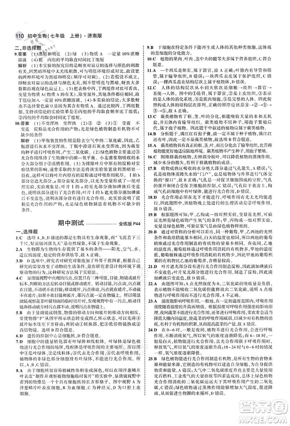 教育科學(xué)出版社2021秋5年中考3年模擬七年級生物上冊濟(jì)南版答案