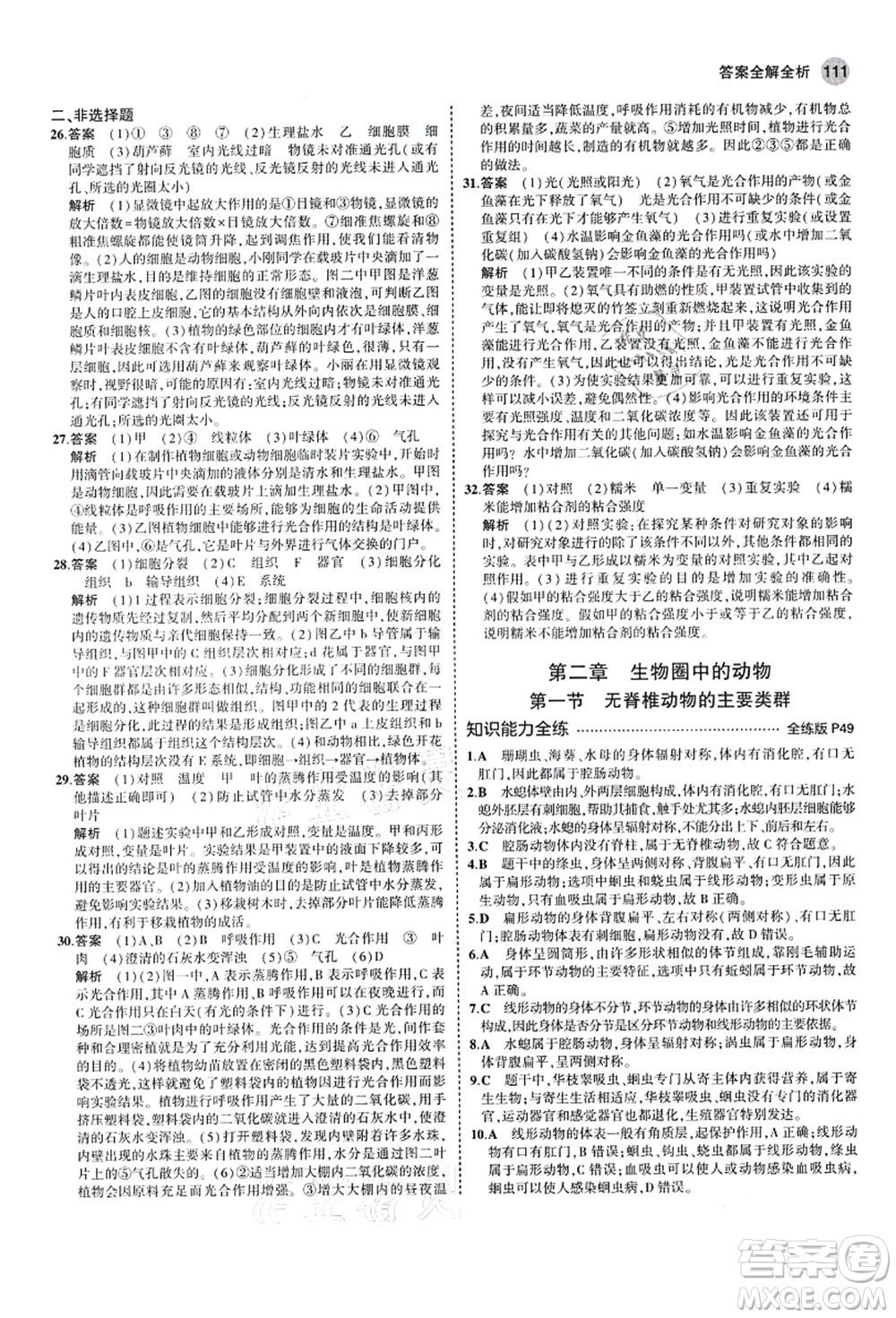 教育科學(xué)出版社2021秋5年中考3年模擬七年級生物上冊濟(jì)南版答案