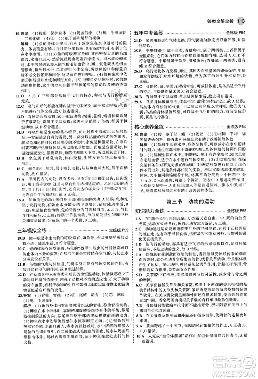 教育科學(xué)出版社2021秋5年中考3年模擬七年級生物上冊濟(jì)南版答案