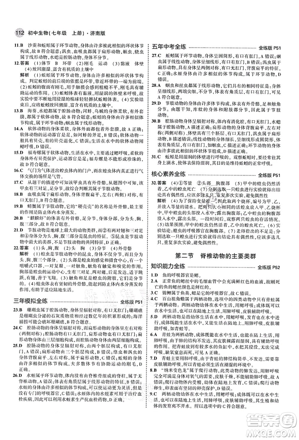 教育科學(xué)出版社2021秋5年中考3年模擬七年級生物上冊濟(jì)南版答案