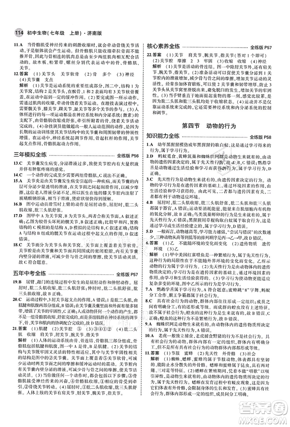 教育科學(xué)出版社2021秋5年中考3年模擬七年級生物上冊濟(jì)南版答案