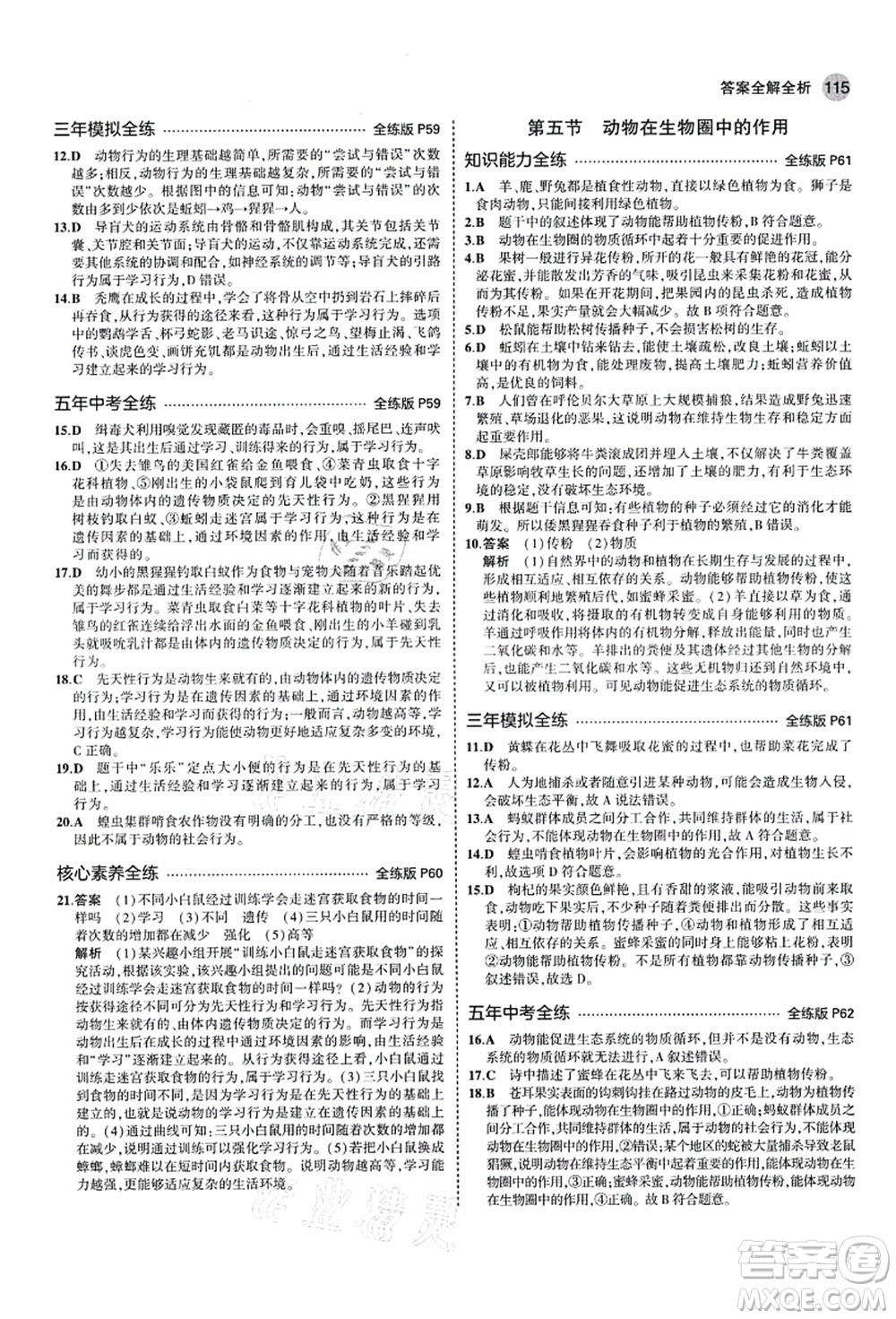 教育科學(xué)出版社2021秋5年中考3年模擬七年級生物上冊濟(jì)南版答案