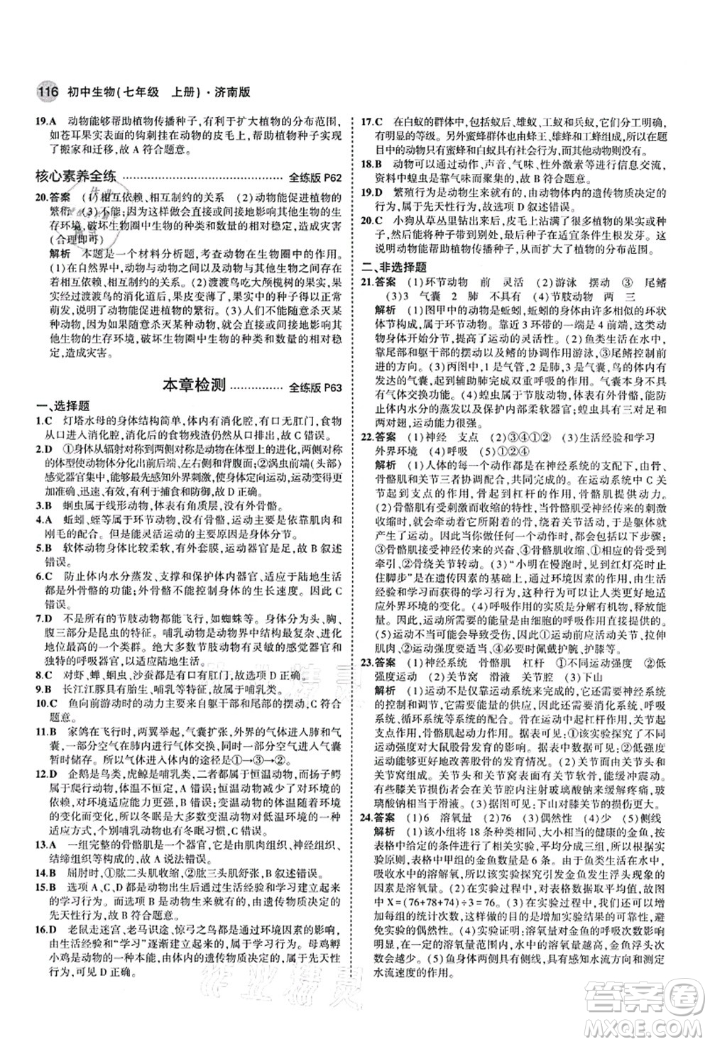 教育科學(xué)出版社2021秋5年中考3年模擬七年級生物上冊濟(jì)南版答案