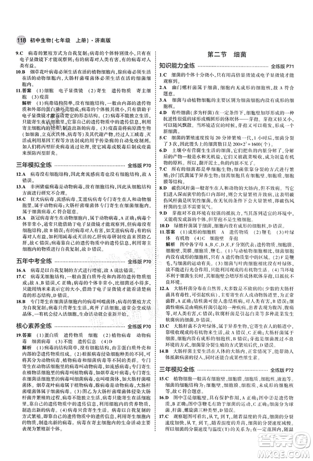 教育科學(xué)出版社2021秋5年中考3年模擬七年級生物上冊濟(jì)南版答案