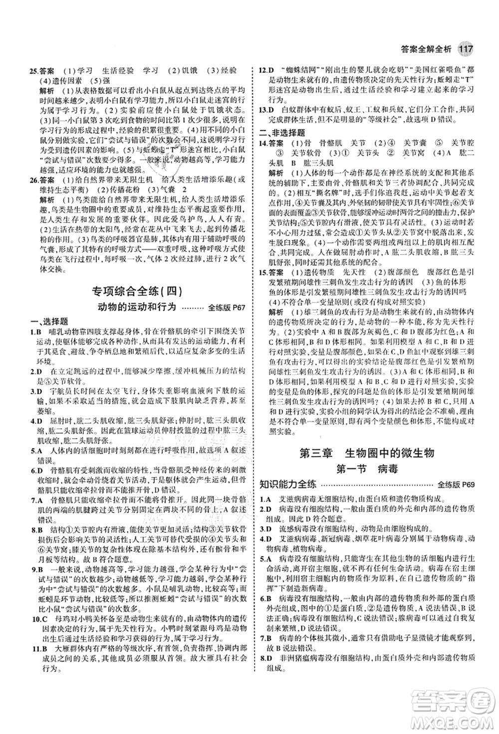教育科學(xué)出版社2021秋5年中考3年模擬七年級生物上冊濟(jì)南版答案