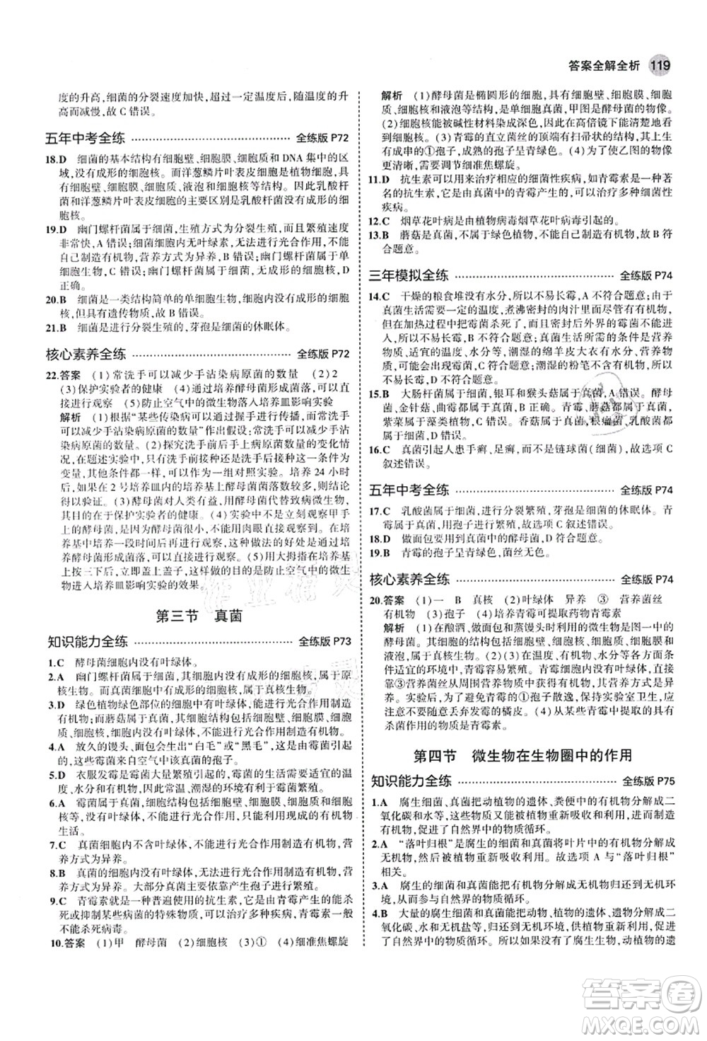 教育科學(xué)出版社2021秋5年中考3年模擬七年級生物上冊濟(jì)南版答案