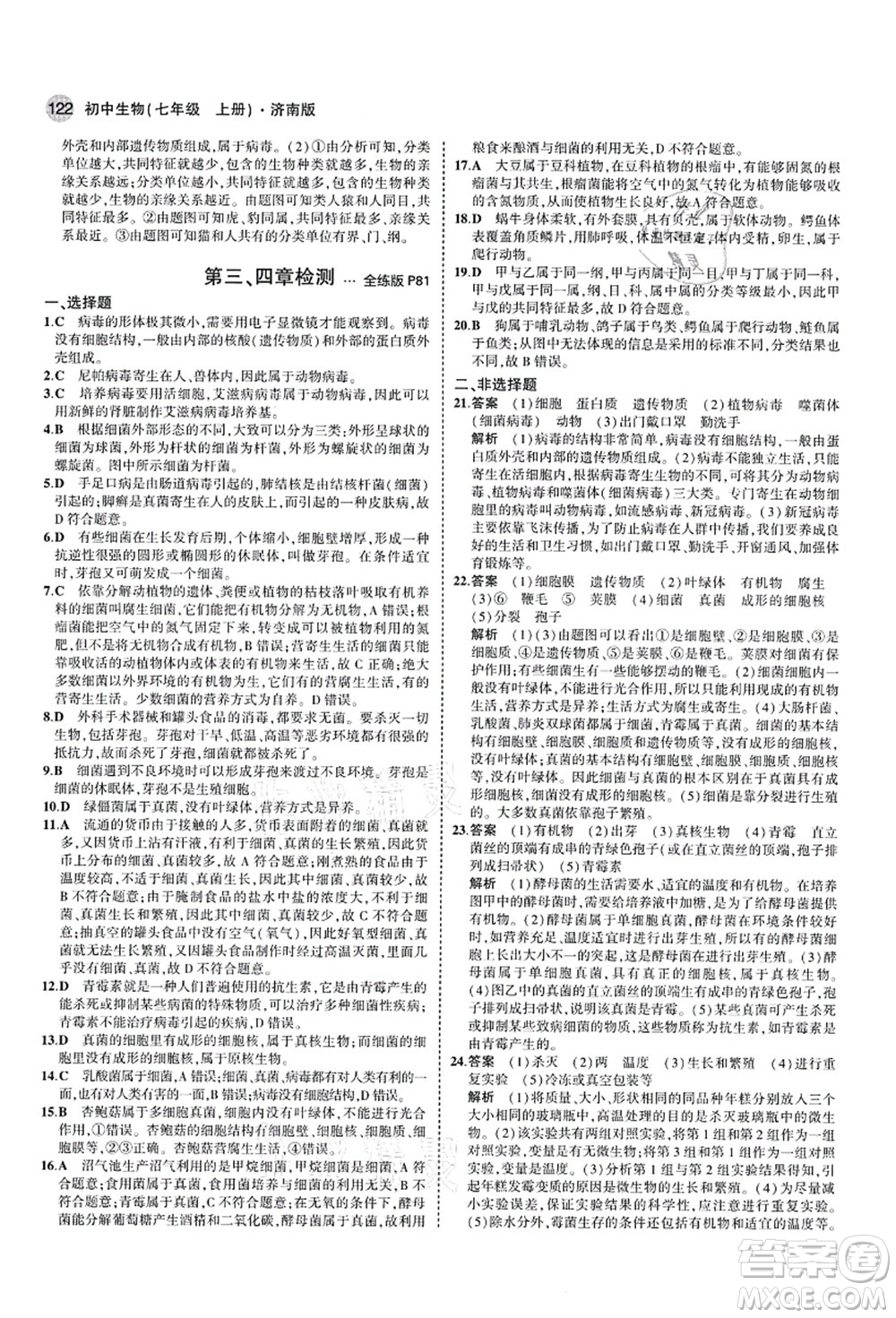 教育科學(xué)出版社2021秋5年中考3年模擬七年級生物上冊濟(jì)南版答案