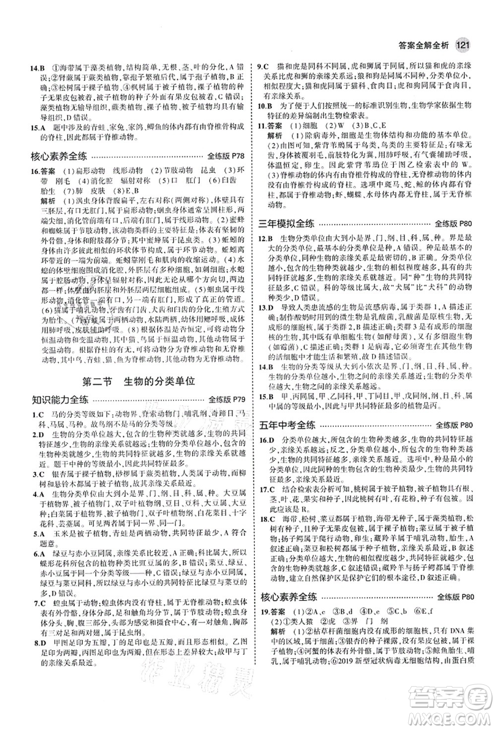 教育科學(xué)出版社2021秋5年中考3年模擬七年級生物上冊濟(jì)南版答案