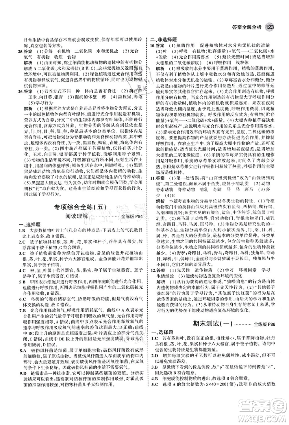 教育科學(xué)出版社2021秋5年中考3年模擬七年級生物上冊濟(jì)南版答案