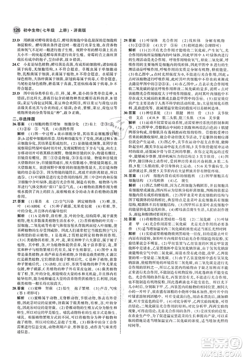 教育科學(xué)出版社2021秋5年中考3年模擬七年級生物上冊濟(jì)南版答案