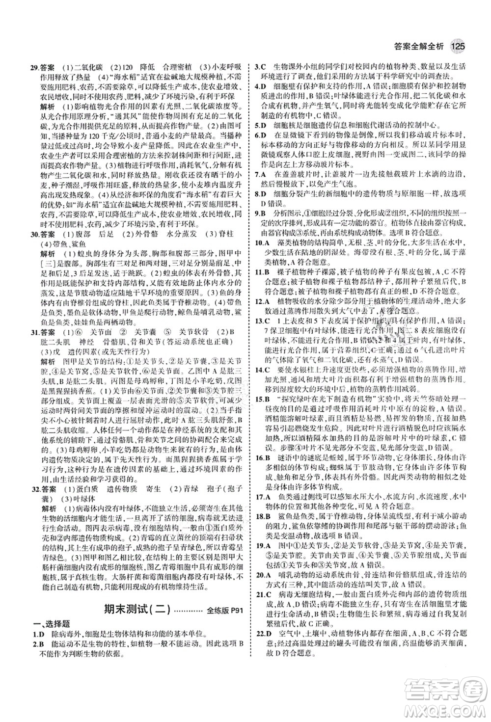 教育科學(xué)出版社2021秋5年中考3年模擬七年級生物上冊濟(jì)南版答案