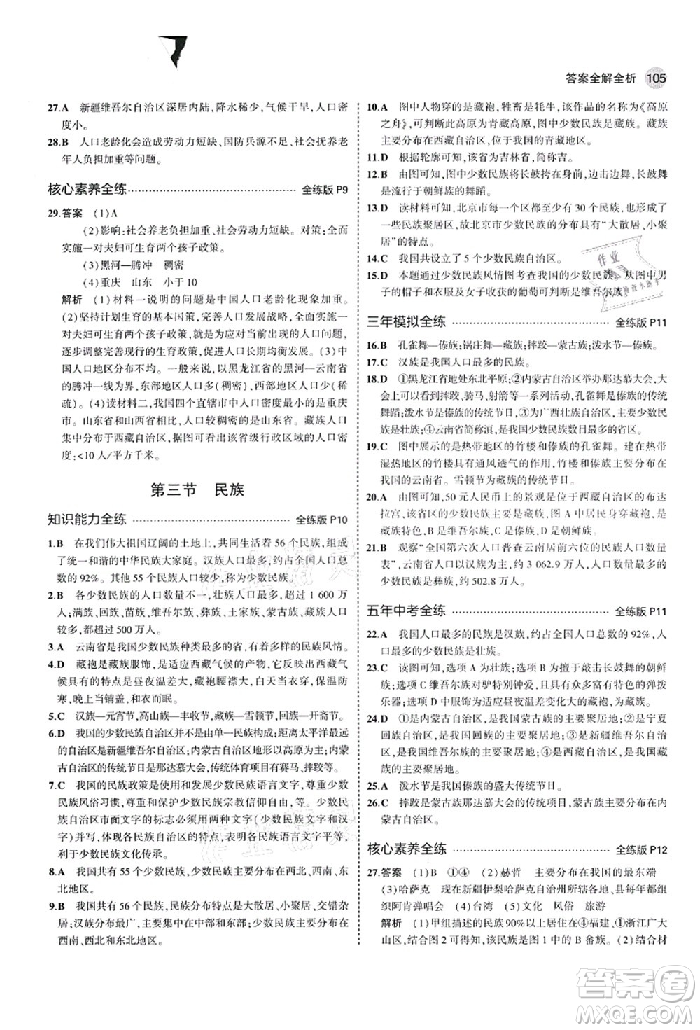 教育科學出版社2021秋5年中考3年模擬七年級地理上冊魯教版山東專版答案