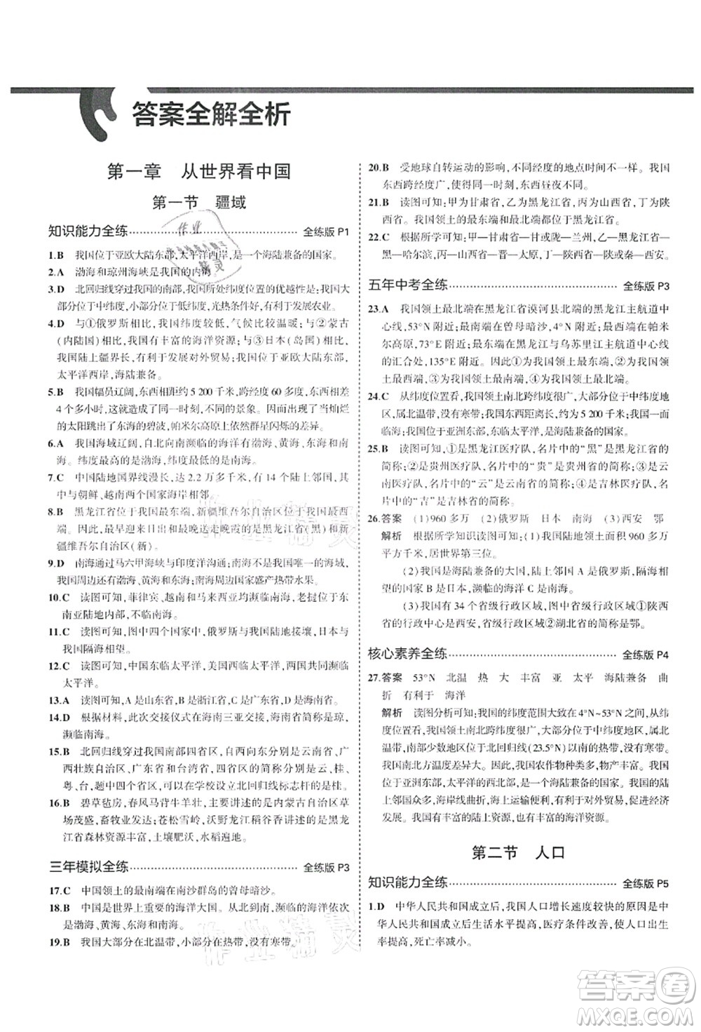 教育科學出版社2021秋5年中考3年模擬七年級地理上冊魯教版山東專版答案