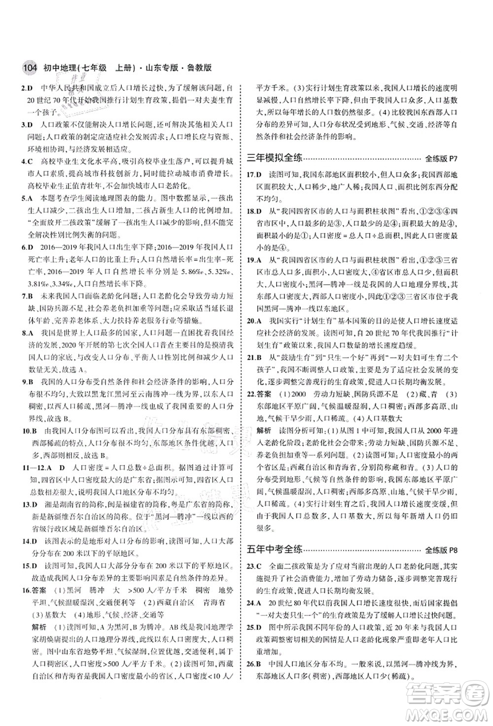 教育科學出版社2021秋5年中考3年模擬七年級地理上冊魯教版山東專版答案