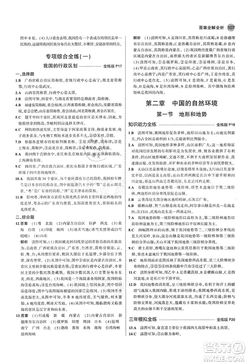 教育科學出版社2021秋5年中考3年模擬七年級地理上冊魯教版山東專版答案
