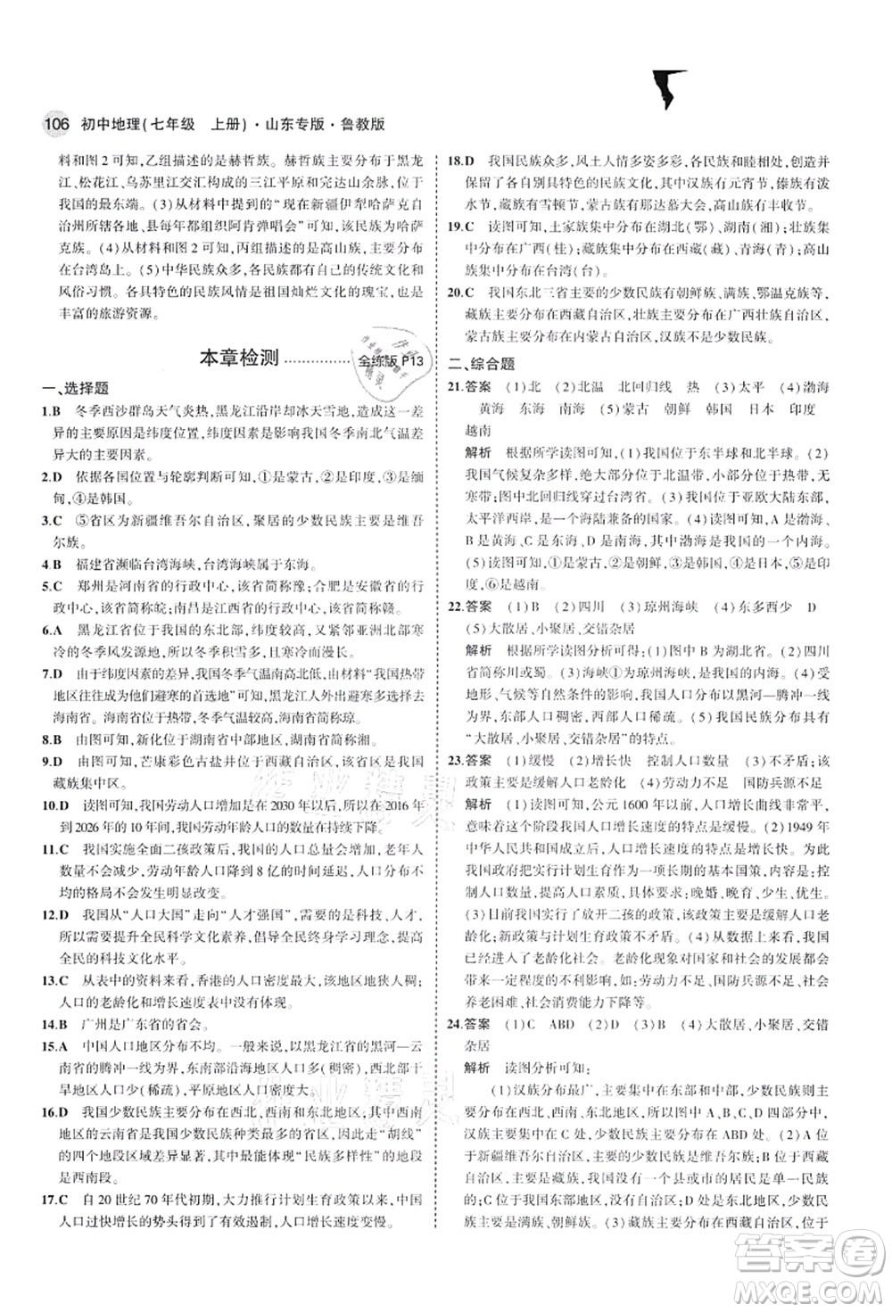 教育科學出版社2021秋5年中考3年模擬七年級地理上冊魯教版山東專版答案