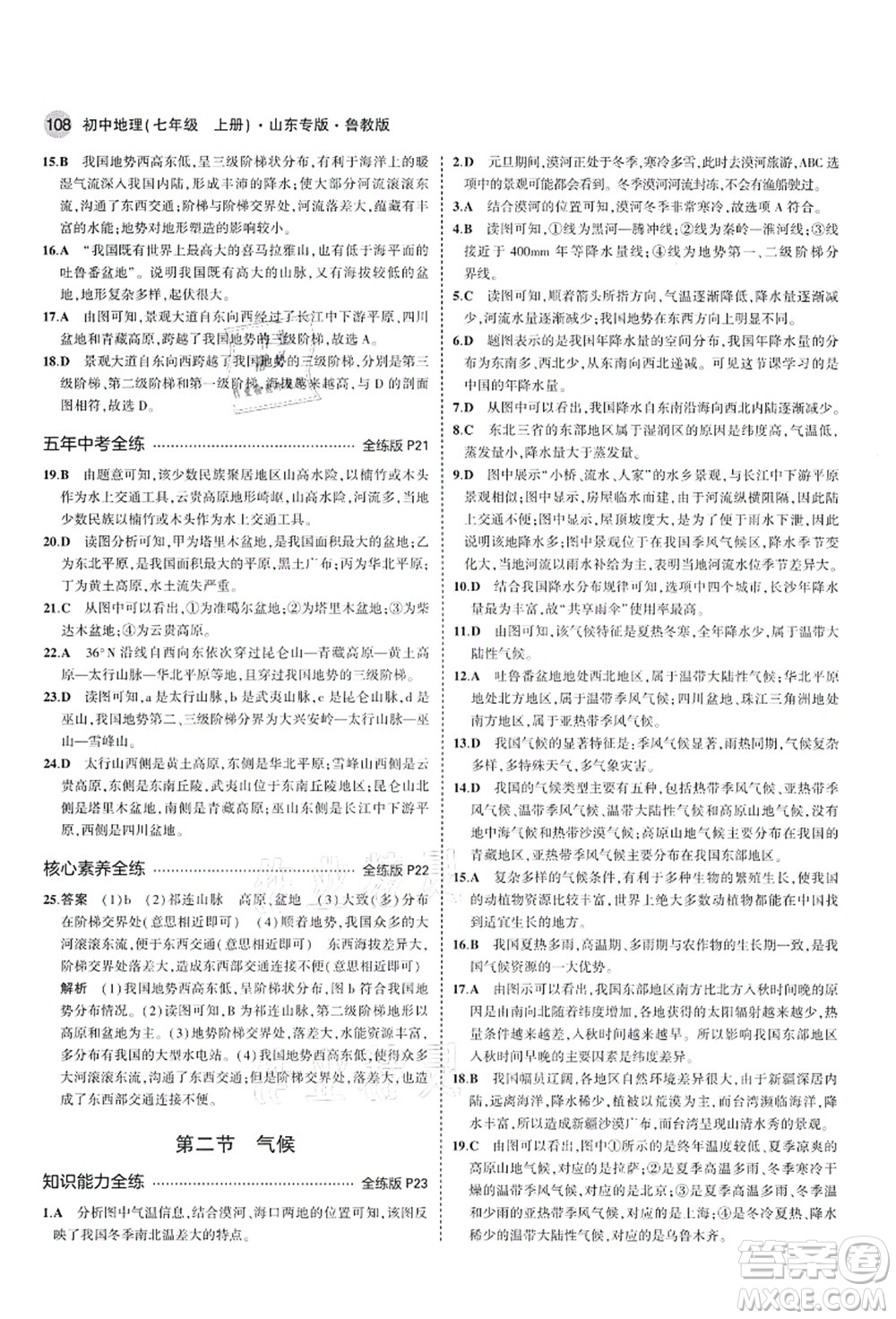 教育科學出版社2021秋5年中考3年模擬七年級地理上冊魯教版山東專版答案