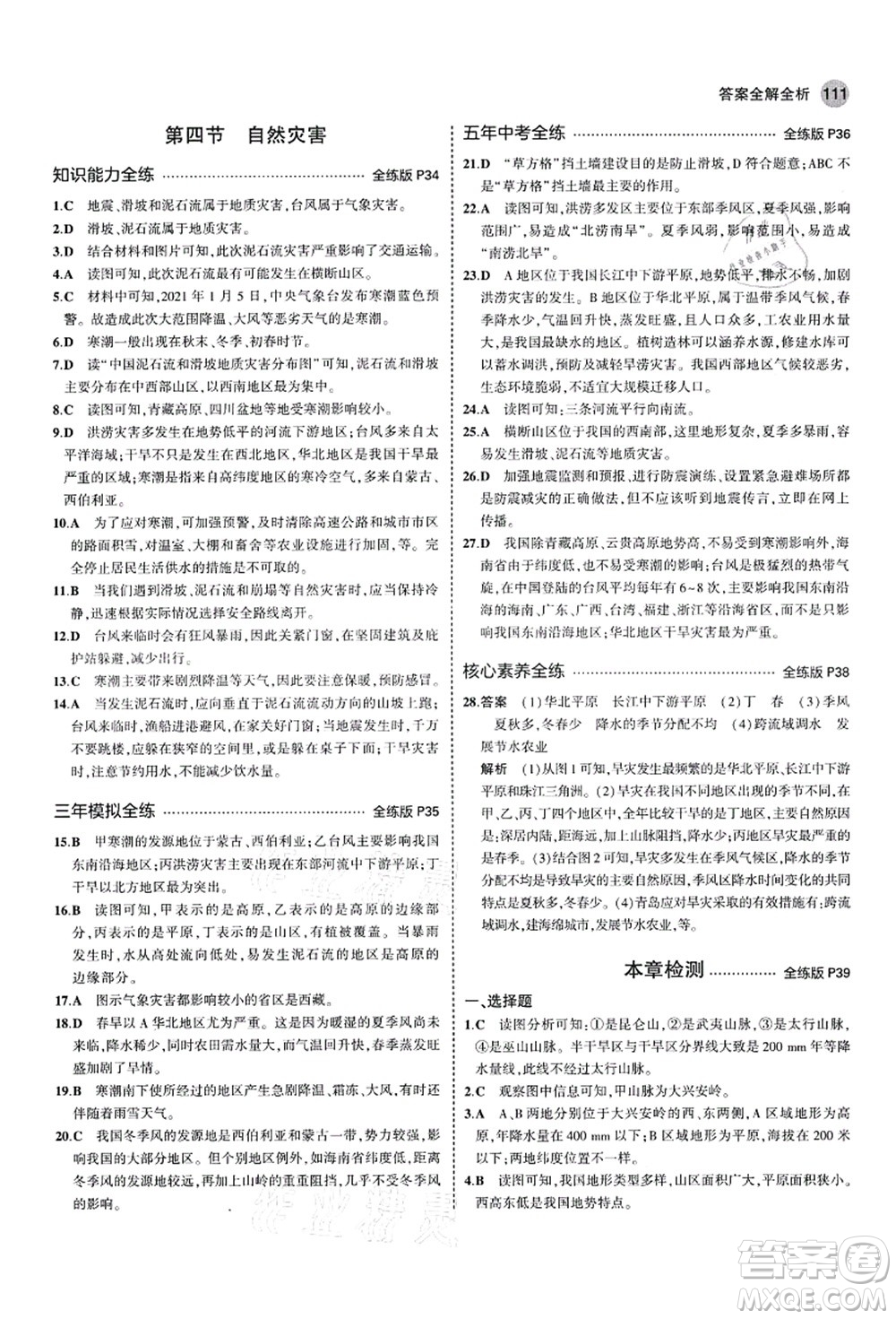 教育科學出版社2021秋5年中考3年模擬七年級地理上冊魯教版山東專版答案