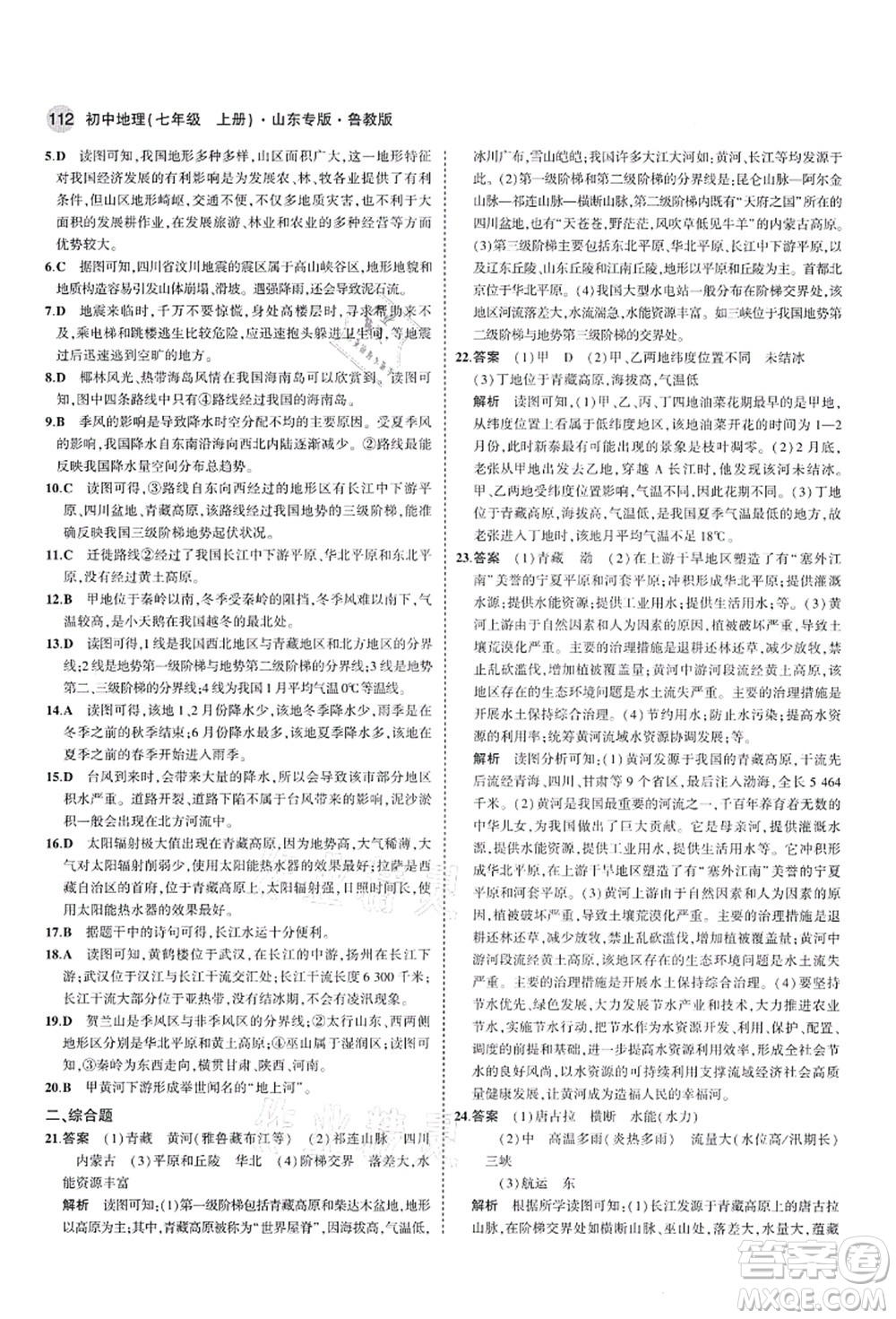教育科學出版社2021秋5年中考3年模擬七年級地理上冊魯教版山東專版答案
