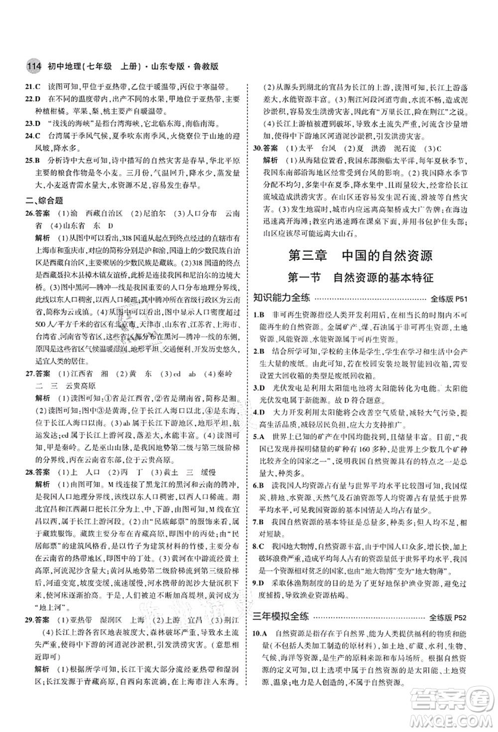 教育科學出版社2021秋5年中考3年模擬七年級地理上冊魯教版山東專版答案