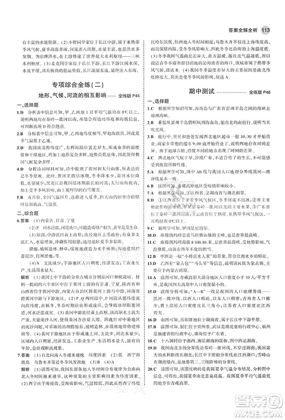 教育科學出版社2021秋5年中考3年模擬七年級地理上冊魯教版山東專版答案