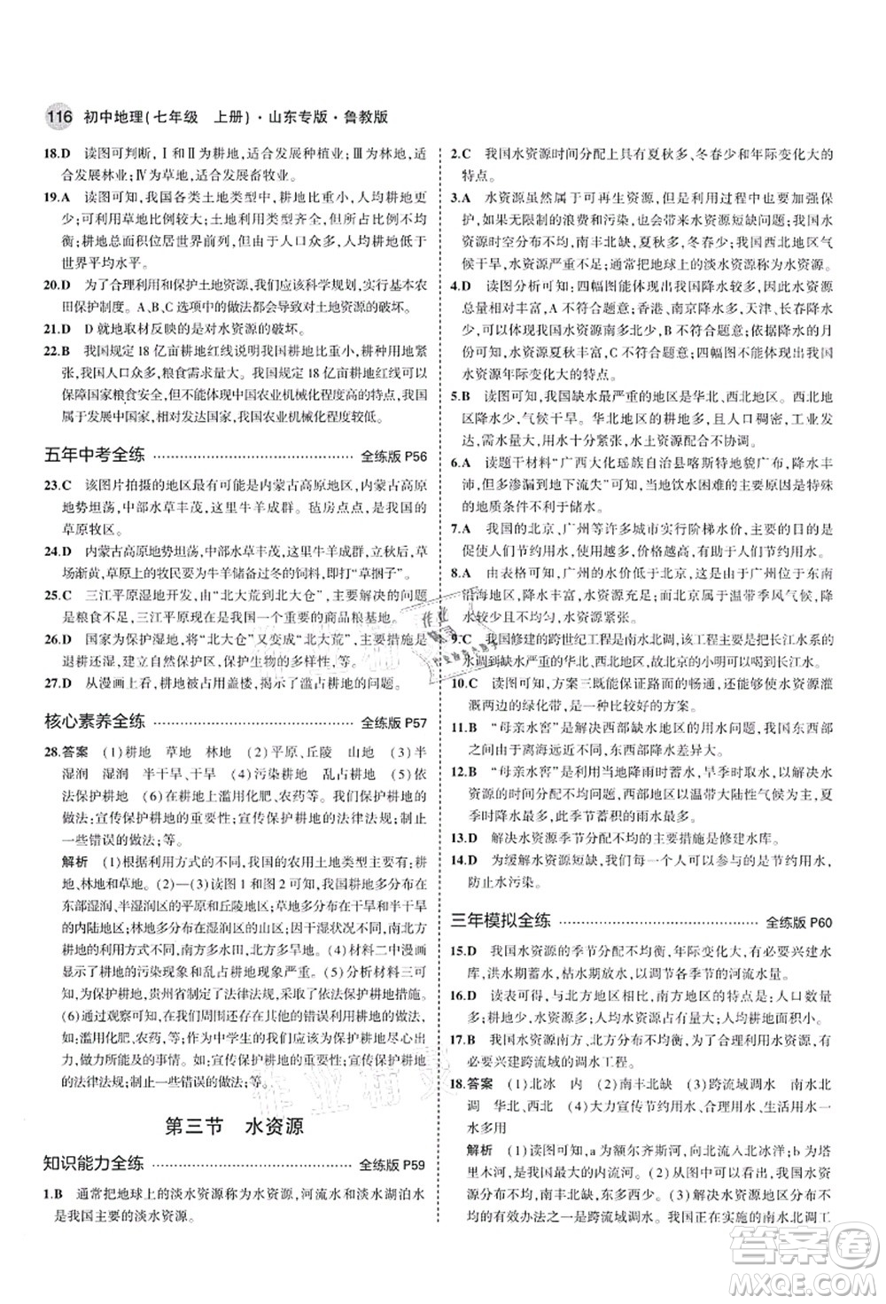 教育科學出版社2021秋5年中考3年模擬七年級地理上冊魯教版山東專版答案