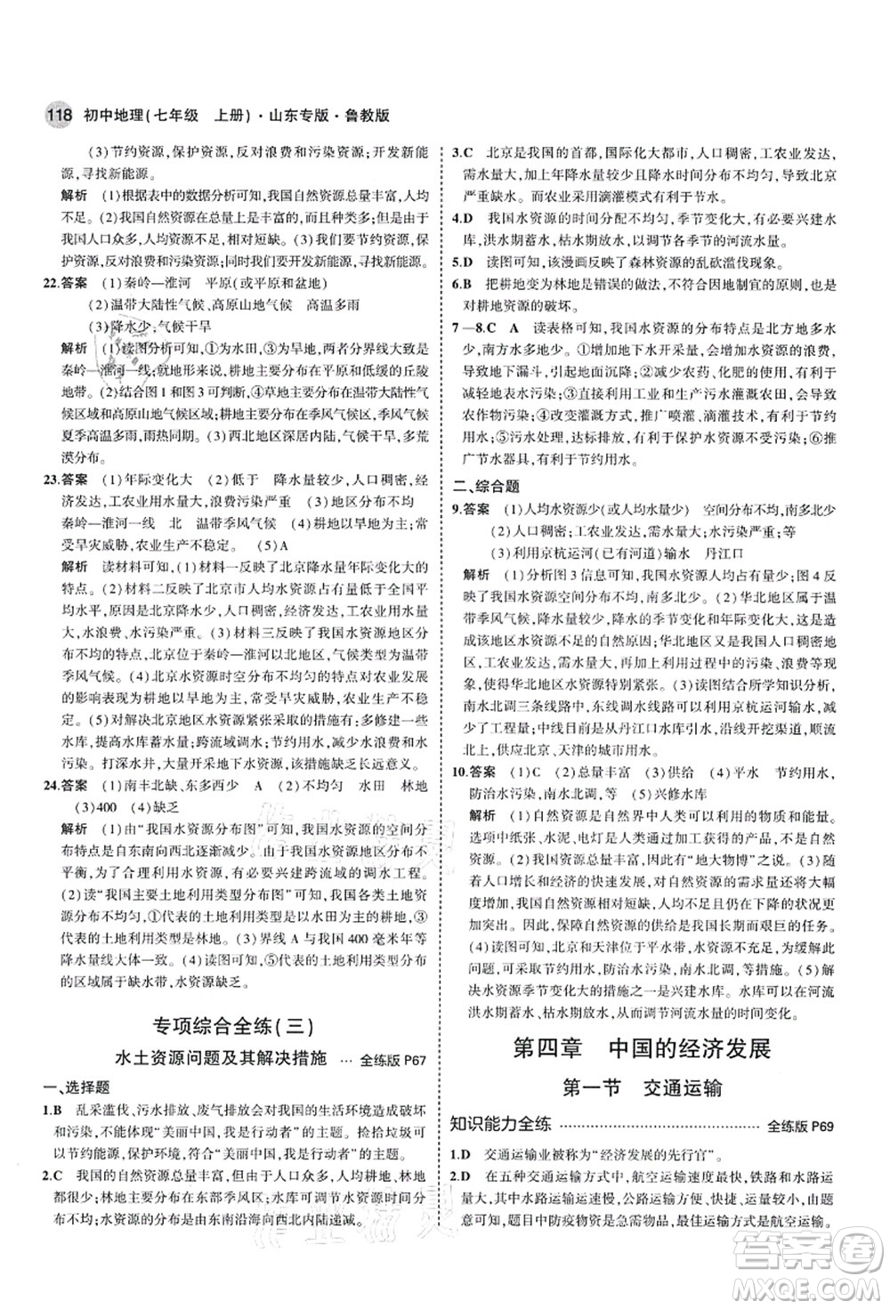 教育科學出版社2021秋5年中考3年模擬七年級地理上冊魯教版山東專版答案