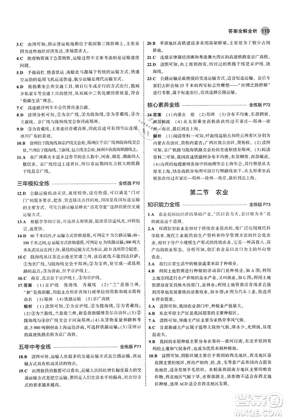 教育科學出版社2021秋5年中考3年模擬七年級地理上冊魯教版山東專版答案