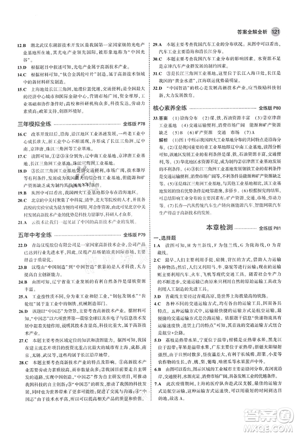 教育科學出版社2021秋5年中考3年模擬七年級地理上冊魯教版山東專版答案