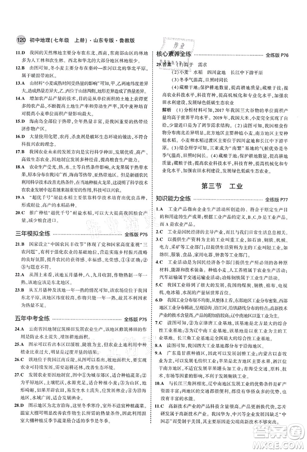 教育科學出版社2021秋5年中考3年模擬七年級地理上冊魯教版山東專版答案