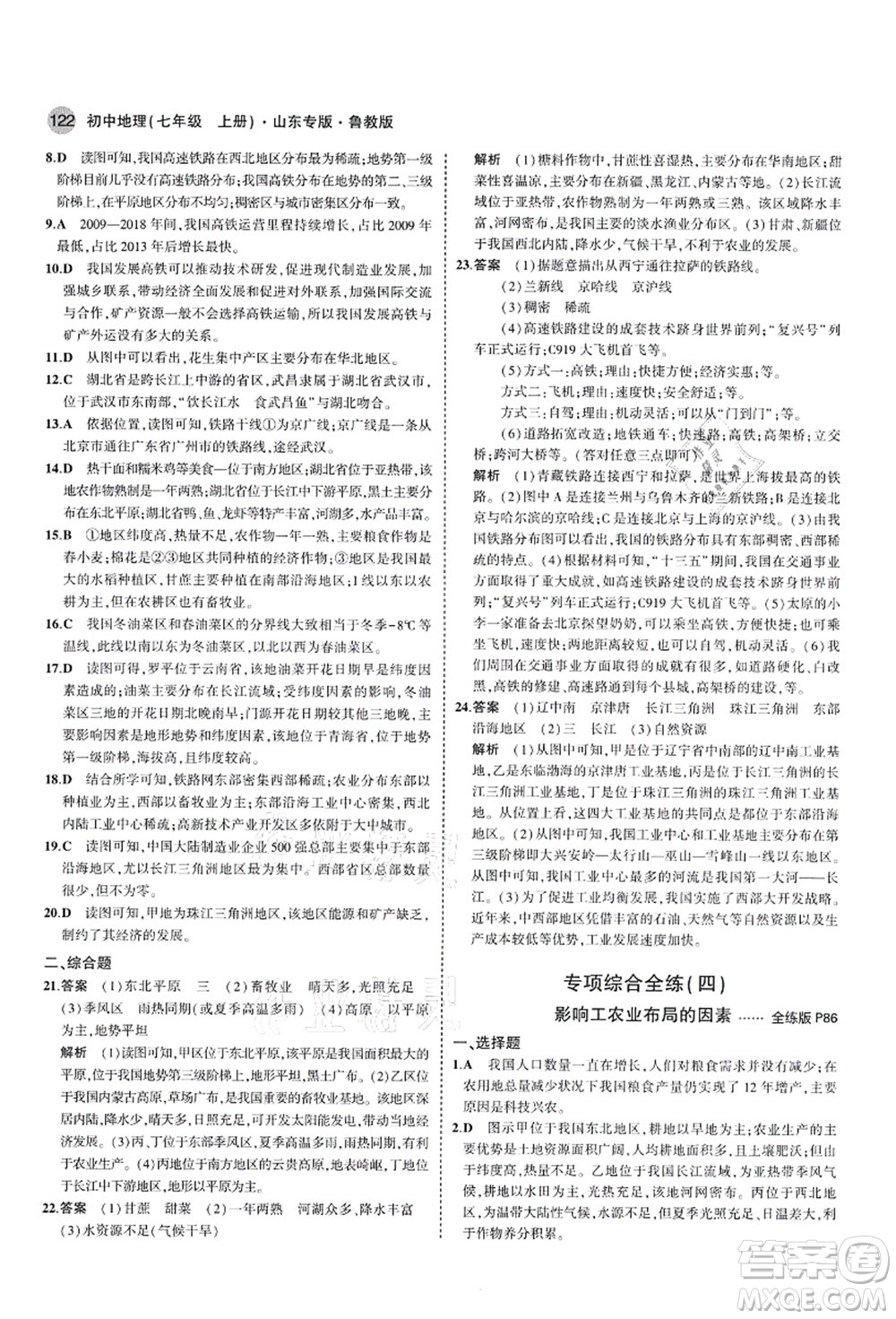 教育科學出版社2021秋5年中考3年模擬七年級地理上冊魯教版山東專版答案