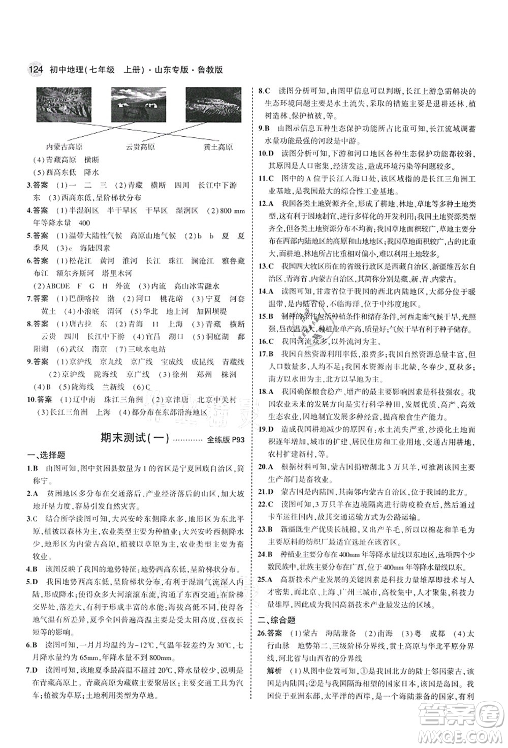 教育科學出版社2021秋5年中考3年模擬七年級地理上冊魯教版山東專版答案