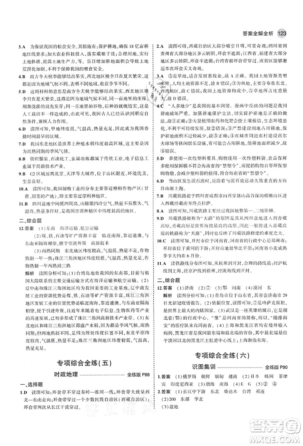 教育科學出版社2021秋5年中考3年模擬七年級地理上冊魯教版山東專版答案