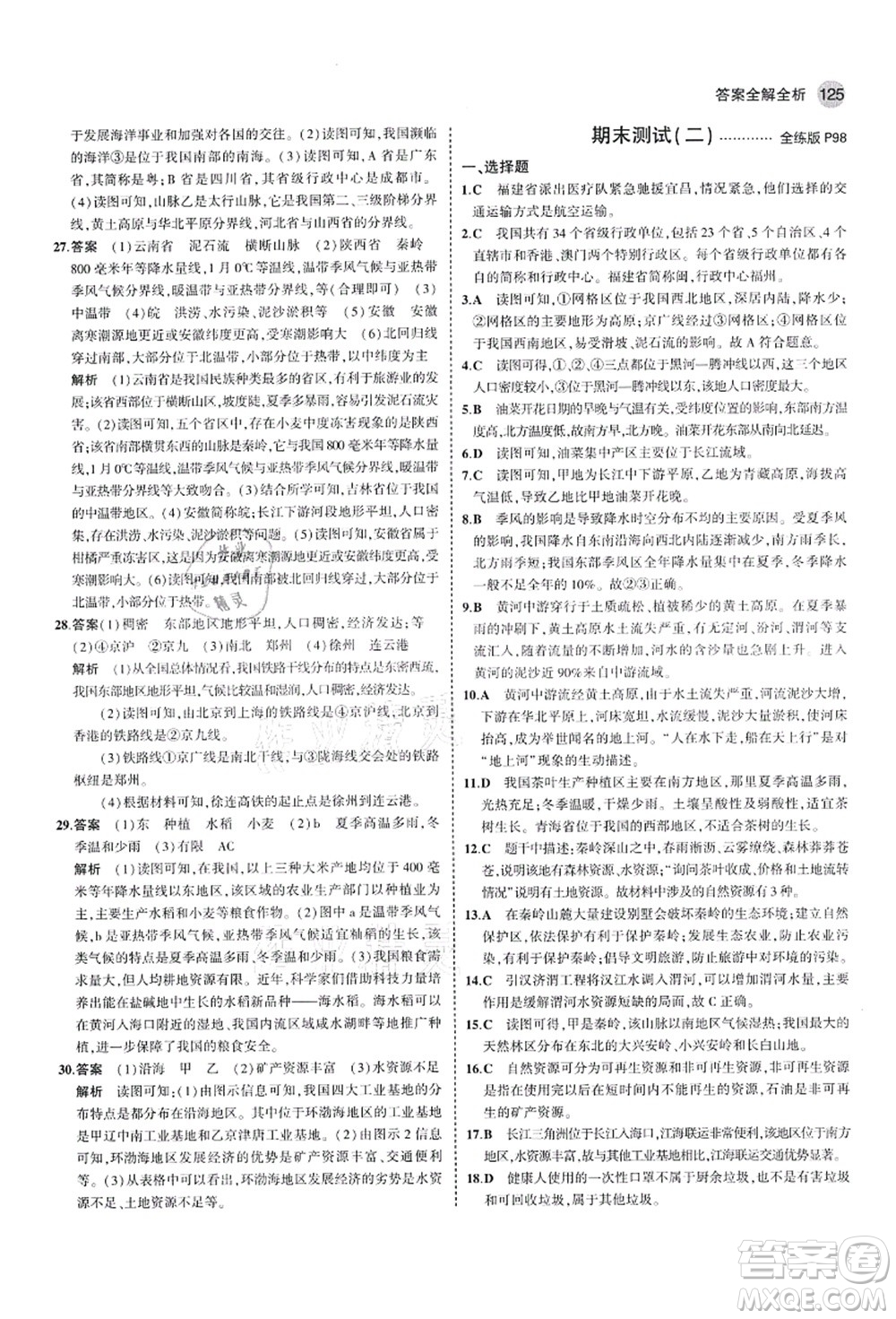 教育科學出版社2021秋5年中考3年模擬七年級地理上冊魯教版山東專版答案
