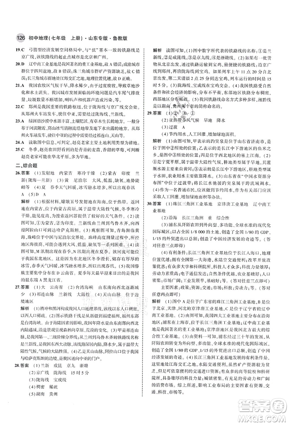 教育科學出版社2021秋5年中考3年模擬七年級地理上冊魯教版山東專版答案