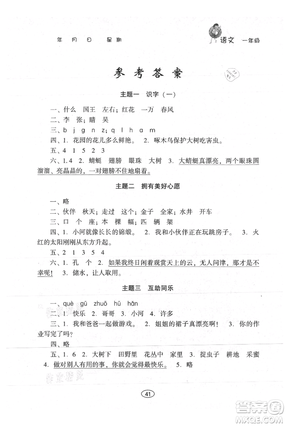 上海交通大學出版社2021假期作業(yè)暑假一年級語文人教版參考答案
