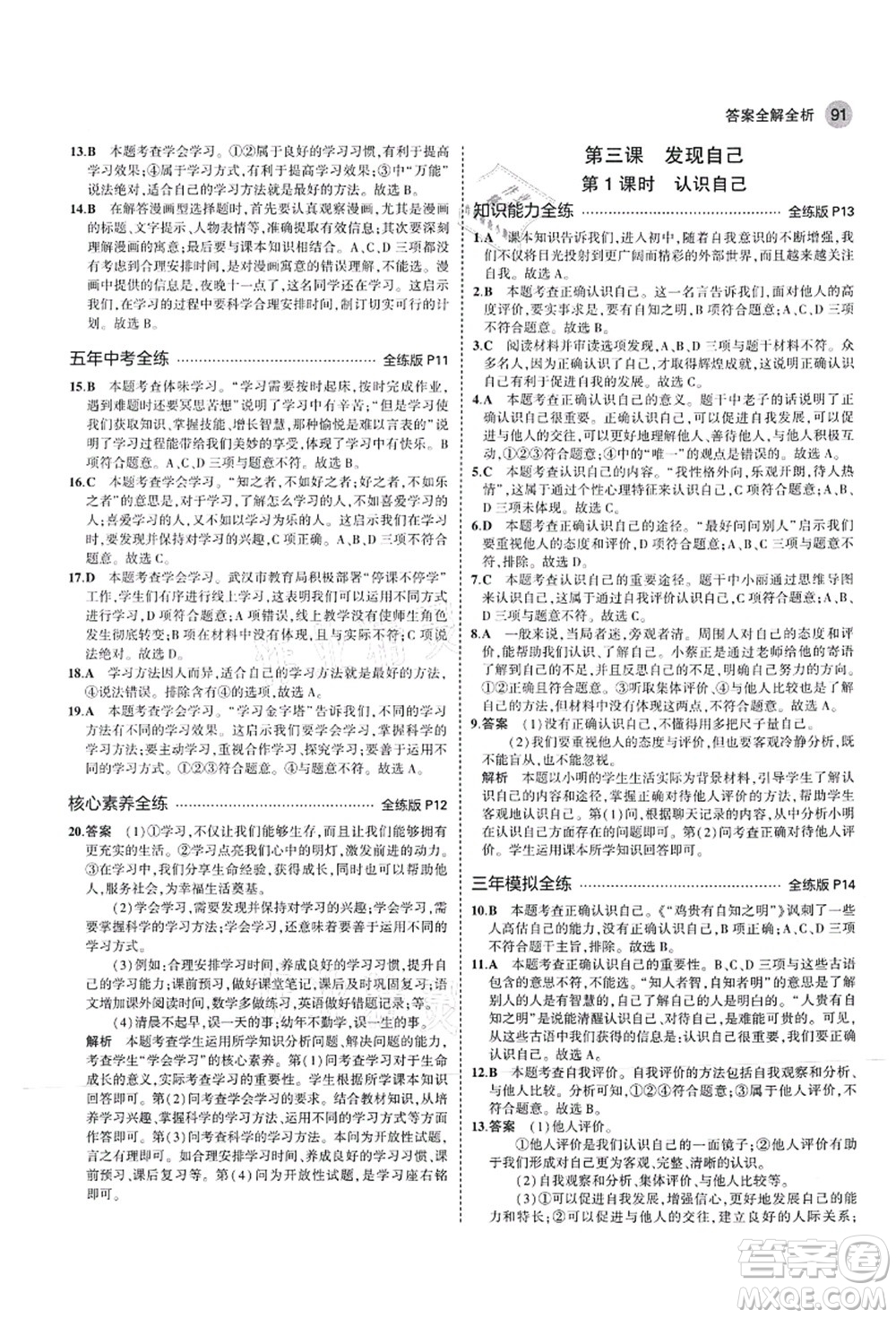 教育科學(xué)出版社2021秋5年中考3年模擬七年級(jí)道德與法治上冊(cè)人教版答案
