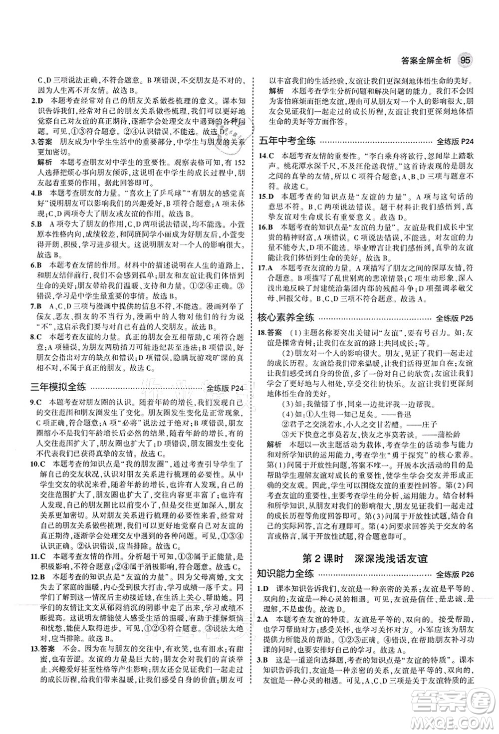 教育科學(xué)出版社2021秋5年中考3年模擬七年級(jí)道德與法治上冊(cè)人教版答案