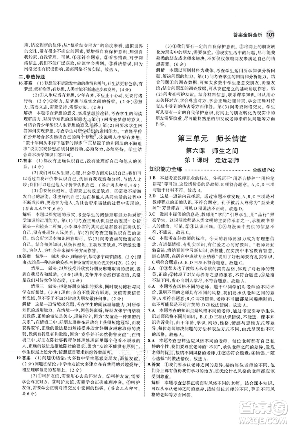 教育科學(xué)出版社2021秋5年中考3年模擬七年級(jí)道德與法治上冊(cè)人教版答案